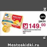 Магазин:Оливье,Скидка:Масло кисломолочное Valio 82,5% 