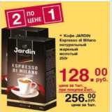 Оливье Акции - Кофе Jardin Espresso di Milano