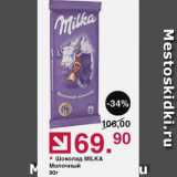 Магазин:Оливье,Скидка:Шоколад молочный Milka