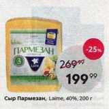 Пятёрочка Акции - Сыр Пармезан, Laime, 40%, 200г