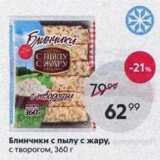 Магазин:Пятёрочка,Скидка:Блинчики с пылу с жару, с творогом, 360г