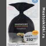 Пельмени Мираторг