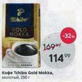 Пятёрочка Акции - Кофе Tchibo Gold Mokka