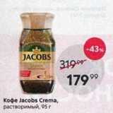 Пятёрочка Акции - Кофе Jacobs Crema,