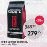 Пятёрочка Акции - Кофе Egoiste Espresso