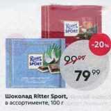 Магазин:Пятёрочка,Скидка:Шоколад Ritter Sport