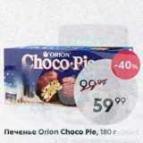 Пятёрочка Акции - Печенье Orion Choco Pie