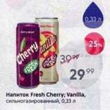 Магазин:Пятёрочка,Скидка:Напиток Fresh Cherry; Vanilla