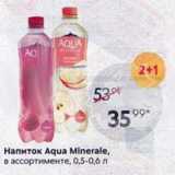 Магазин:Пятёрочка,Скидка:Напиток Aqua Minerale