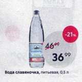 Пятёрочка Акции - Вода славяночка, питьевая, 0,5 л