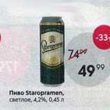 Пятёрочка Акции - Пиво Staropramen,