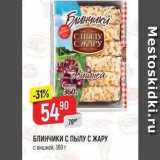 Магазин:Верный,Скидка:БЛИНЧИКИ С ПЫЛУ С ЖАРУ