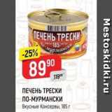 Магазин:Верный,Скидка:ПЕЧЕНЬ ТРЕСКИ ПО-МУРМАНСКИ Вкусные Консервы