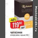 Верный Акции - ЧАЙ RICHMAN 