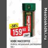 Верный Акции - КОФЕ МАССОFFEE 