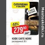 Верный Акции - Кофе CARTE NOIRE 