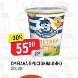 Магазин:Верный,Скидка:СМЕТАНА ПРОСТОКВАШИНО 20%, 315г