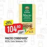 Магазин:Верный,Скидка:МАСЛО СЛИВОЧНОЕ 82,5%, Село Зеленое, 175г