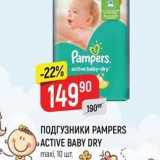 Магазин:Верный,Скидка:ПОДГУЗНИКИ РАМРЕRS РАСTIVE BABY DRY m