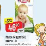 Магазин:Верный,Скидка:ПЕЛЕНКИ ДЕТСКИЕ ВАBY CLUB