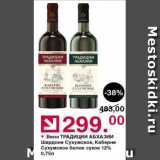 Оливье Акции - Вино Традиции Абхазии 12%
