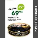 Магазин:Перекрёсток,Скидка:Шпроты БАРС 