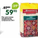 Магазин:Перекрёсток,Скидка:Рис для плова НАЦИОНАЛЬ