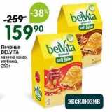 Магазин:Перекрёсток,Скидка:Печенье BELVITA 