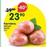 Магазин:Перекрёсток,Скидка:Картофель красный мытый, 1 кг