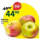 Магазин:Перекрёсток,Скидка:Яблоки сезонные, 1 кг