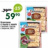 Магазин:Перекрёсток,Скидка:Блинчики с пыЛУ С ЖАРУ