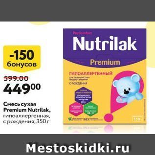 Акция - Смесь сухая Premium Nutrilak