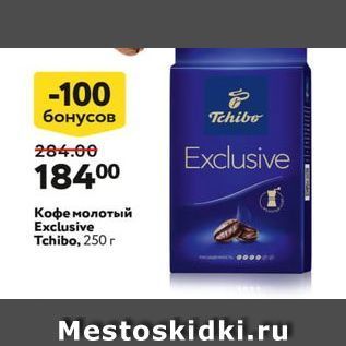 Акция - Кофе молотый Exclusive Tchibo