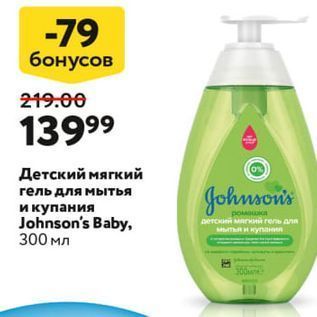 Акция - Детский мягкий гель для мытья и купания Johnson