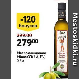 Акция - Масло оливковое Minos O