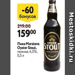 Акция - Пиво Мarstons Oyster Stout