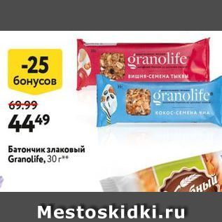 Акция - Батончик злаковый Granolife