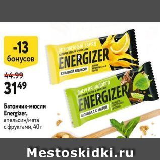 Акция - Батончик-мюсли Energizer