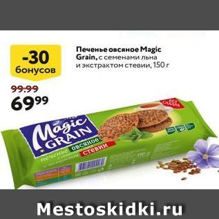 Акция - Печенье овсяное Мagic Grain