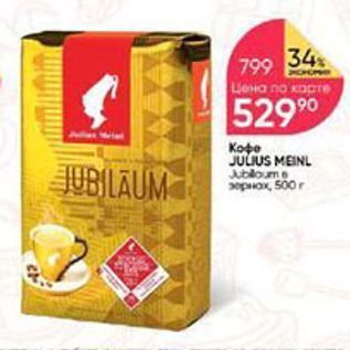 Акция - Кофе JULIUS MEINL