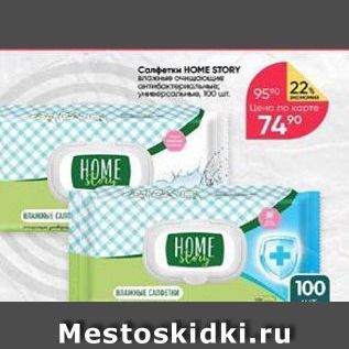 Акция - Салфетки HOME STORY