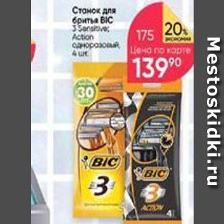 Акция - Станок для бритья BIC