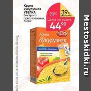Акция - Kpyпa кукурузная Увелка