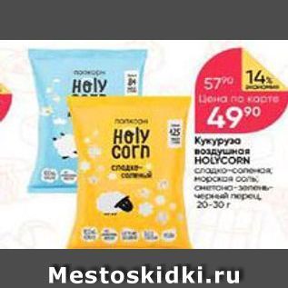 Акция - Кукуруза воздушная HOLYCORN