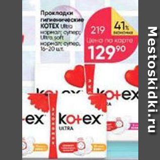 Акция - Прокладки KOTEX