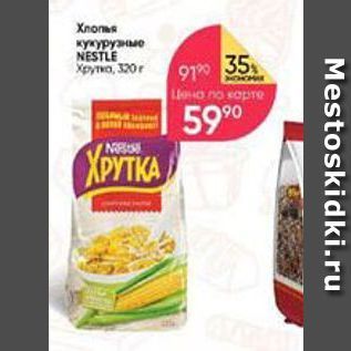 Акция - Хлопья кукурузные NESTLE