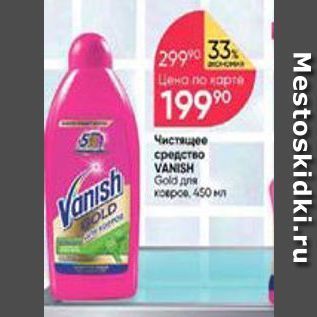 Акция - Чистящее средство VANISH