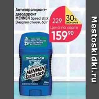 Акция - Антиперспирант- дезодорант MENNEN Speed stick