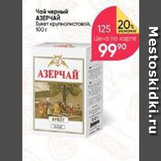 Акция - Чай черный АЗЕРЧАЙ