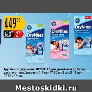 Акция - Трусики-подгузники DRYNITES